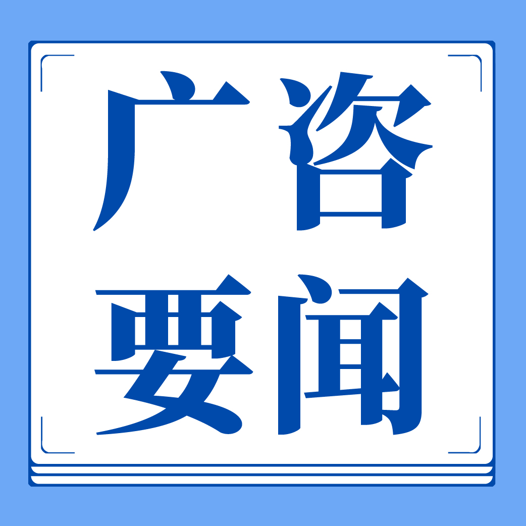 廣咨國際專家受邀為全省開展“用能設(shè)備更新項(xiàng)目?jī)?chǔ)備”培訓(xùn)